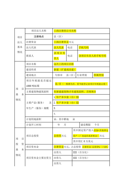 江苏企业投资项目备案申请表(样表)