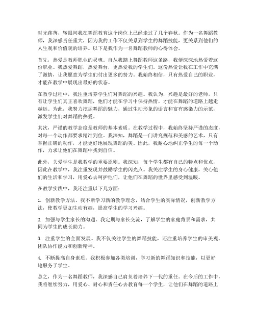 舞蹈教师心得体会范文