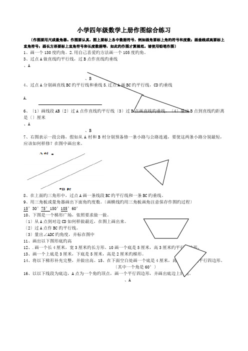 小学四年级数学上册作图综合练习