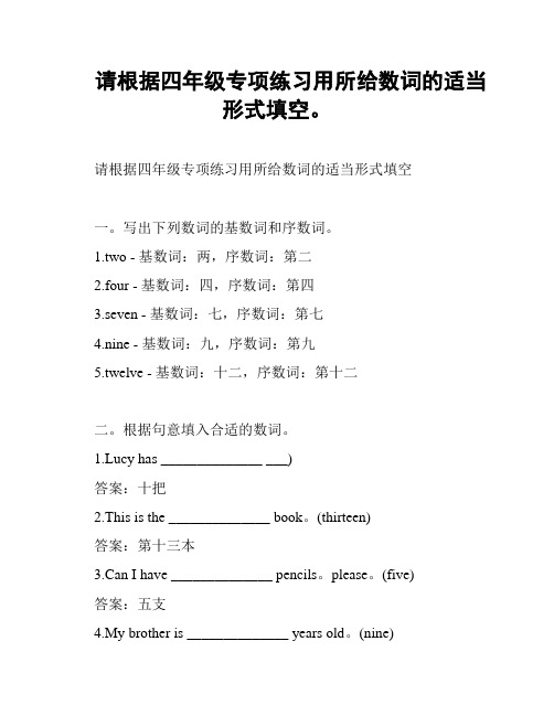 请根据四年级专项练习用所给数词的适当形式填空。