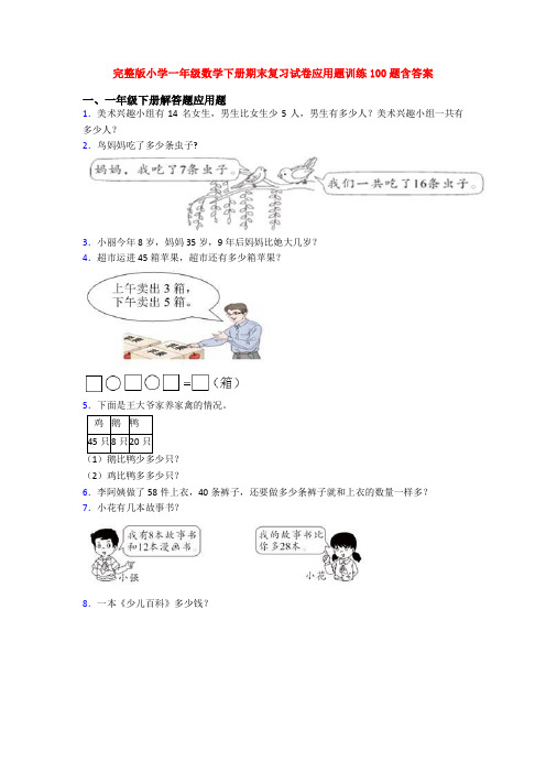 完整版小学一年级数学下册期末复习试卷应用题训练100题含答案
