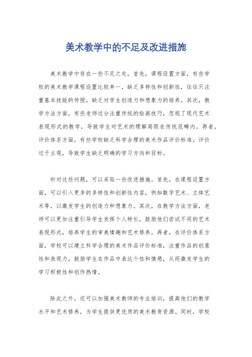 美术教学中的不足及改进措施