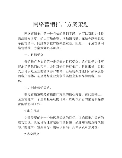 网络营销推广方案策划