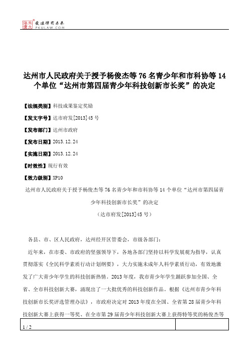 达州市人民政府关于授予杨俊杰等76名青少年和市科协等14个单位“