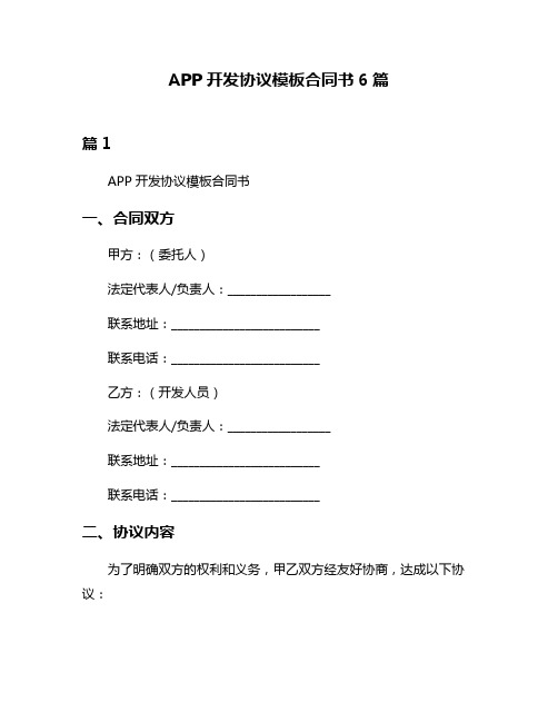 APP开发协议模板合同书6篇