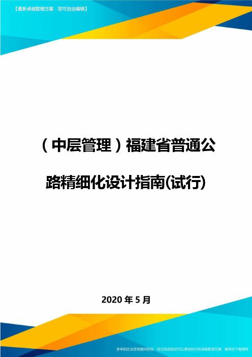 (中层管理)福建省普通公路精细化设计指南(试行)