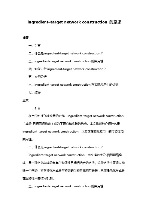 ingredient–target network construction 的意思