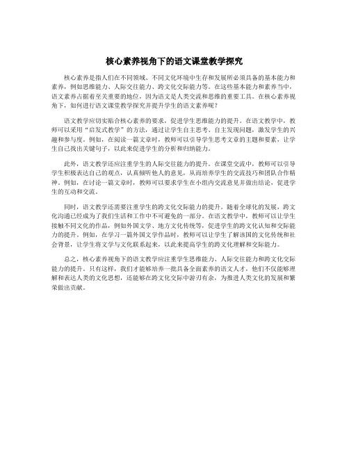 核心素养视角下的语文课堂教学探究