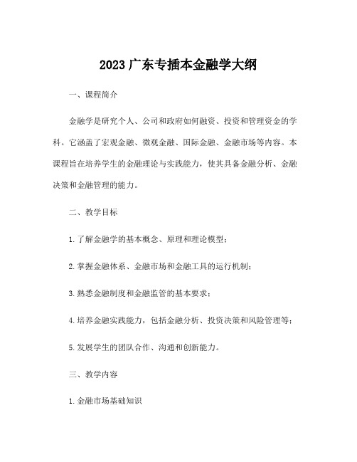 2023广东专插本金融学大纲