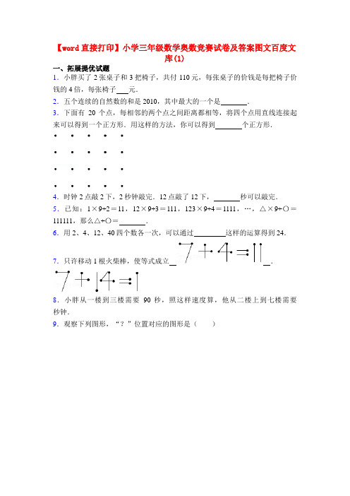 【word直接打印】小学三年级数学奥数竞赛试卷及答案图文百度文库(1)