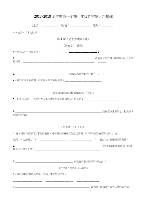 广东省汕头市龙湖实验中学七年级语文上册:基础和文言文练习.docx