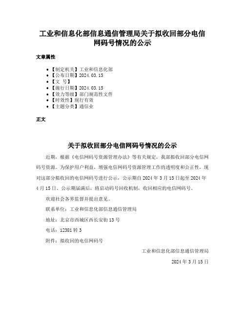 工业和信息化部信息通信管理局关于拟收回部分电信网码号情况的公示