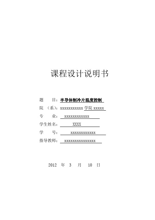 半导体制冷片温度控制 课程设计报告