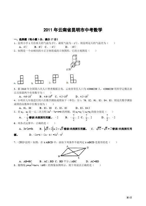 2011年云南省昆明市中考数学试题及答案