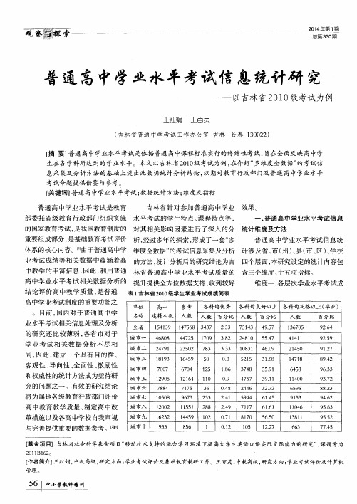 普通高中学业水平考试信息统计研究--以吉林省2010级考试为例