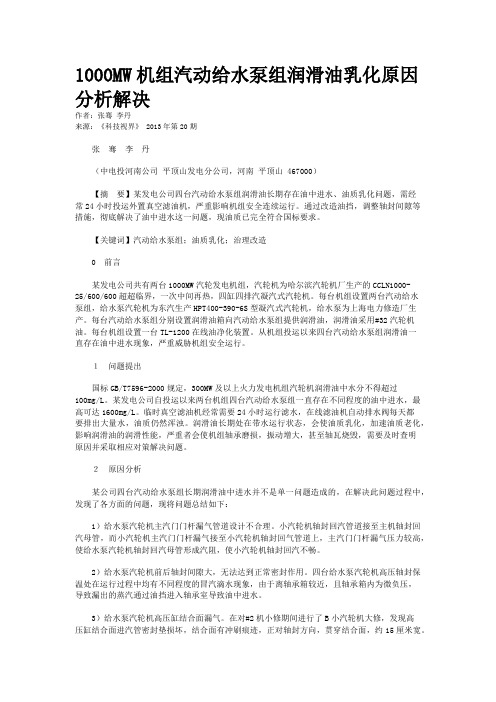 1000MW机组汽动给水泵组润滑油乳化原因分析解决