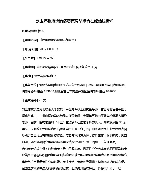 刘玉洁教授辨治病态窦房结综合征经验浅析※