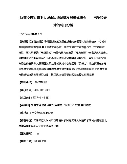 轨道交通影响下大城市边缘城镇发展模式研究——巴黎和天津的对比分析