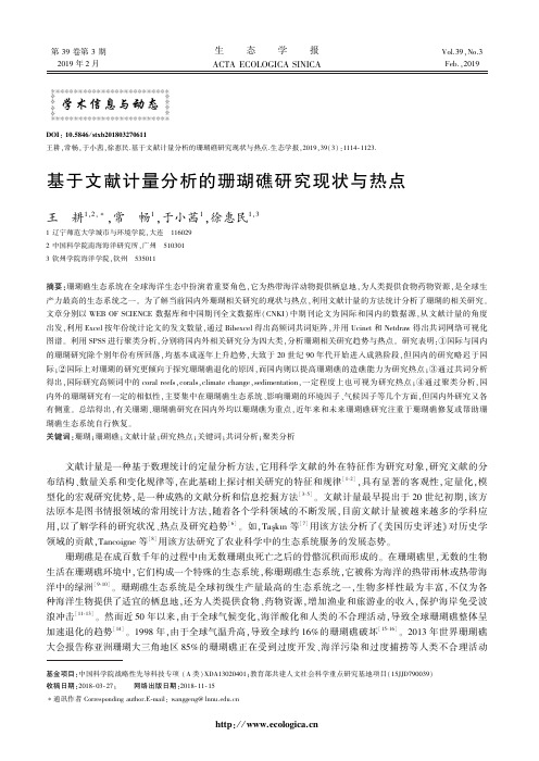 基于文献计量分析的珊瑚礁研究现状与热点
