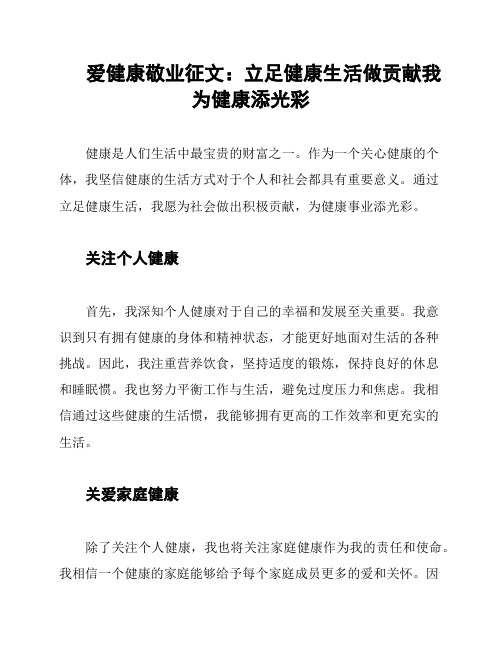 爱健康敬业征文：立足健康生活做贡献我为健康添光彩