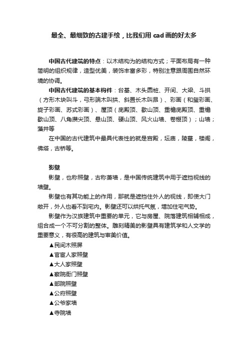 最全、最细致的古建手绘，比我们用cad画的好太多