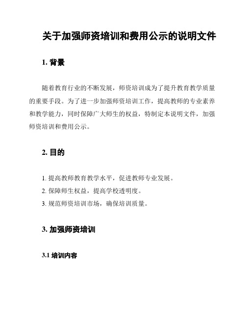 关于加强师资培训和费用公示的说明文件