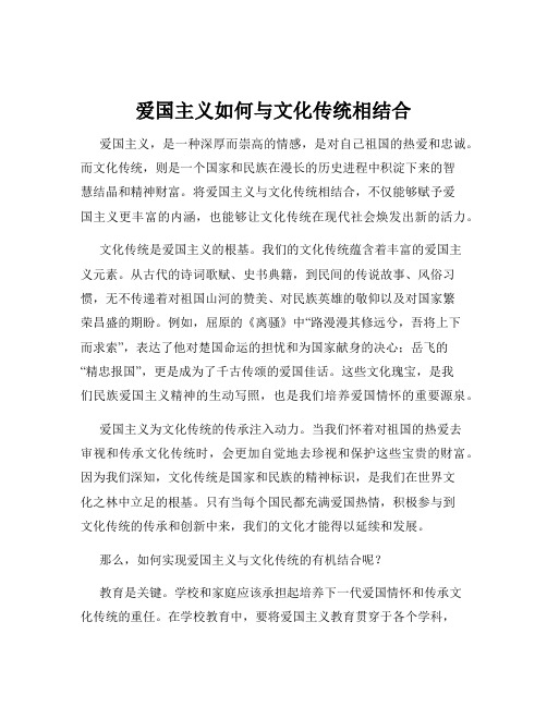 爱国主义如何与文化传统相结合