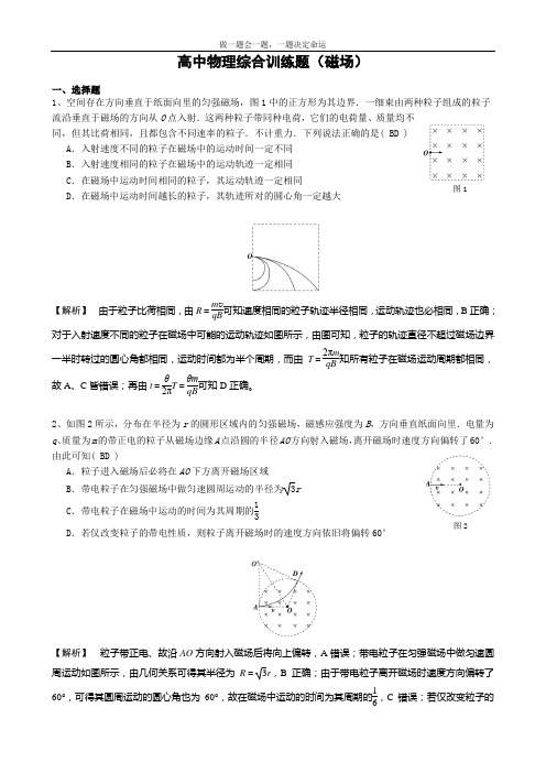 高中物理综合训练题(磁场)有答案