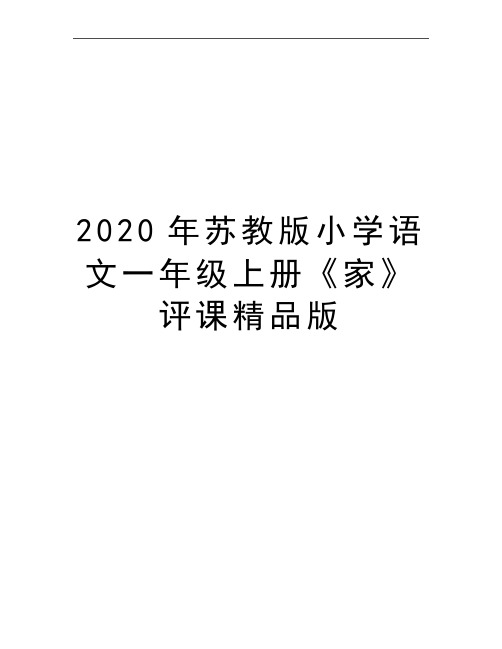 最新苏教版小学语文一年级上册《家》评课精品版