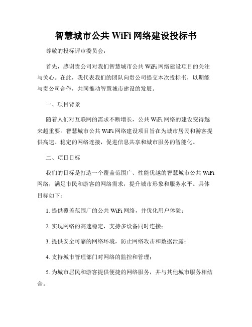 智慧城市公共WiFi网络建设投标书