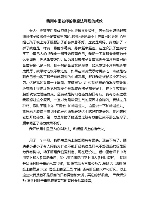 我用中里老师的推腹法调理的成效