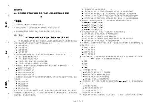 2019年上半年教师资格证《综合素质(小学)》强化训练试卷B卷 附解析