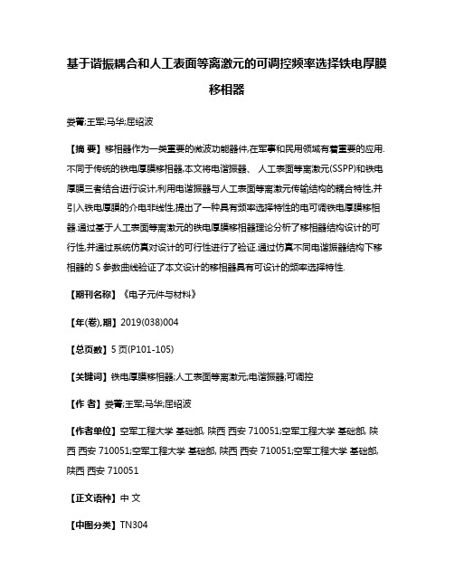 基于谐振耦合和人工表面等离激元的可调控频率选择铁电厚膜移相器