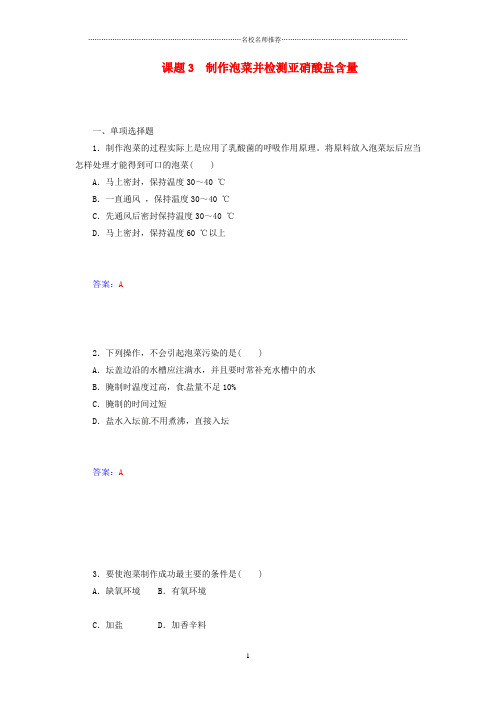 人教版高中生物选修一制作泡菜并检测亚硝酸盐含量   精编作业