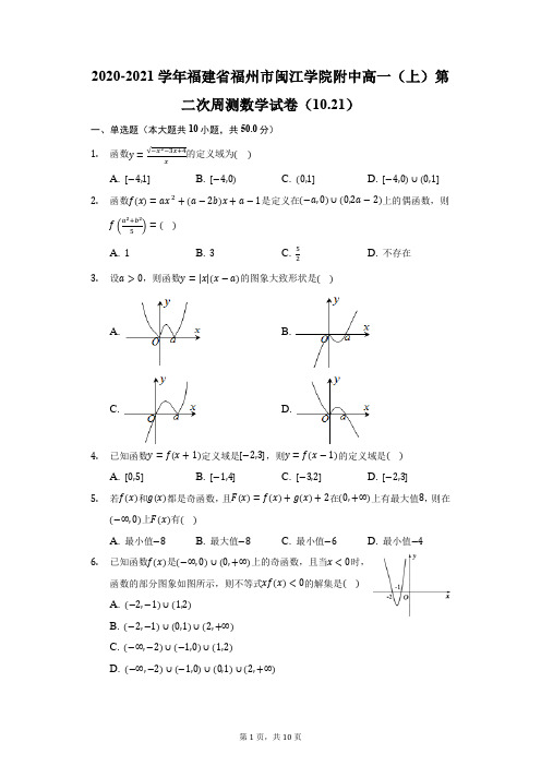 2020-2021学年福建省福州市闽江学院附中高一(上)第二次周测数学试卷(10