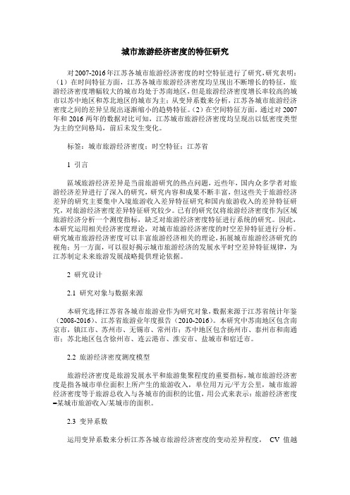 城市旅游经济密度的特征研究
