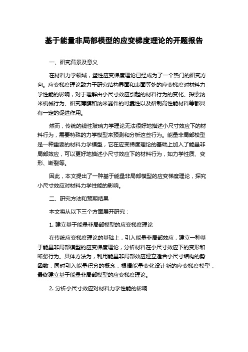 基于能量非局部模型的应变梯度理论的开题报告