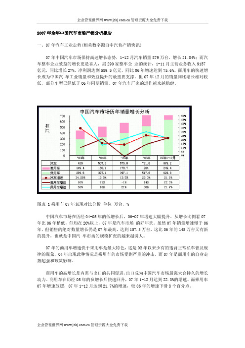 2007年全年中国汽车市场产销分析报告