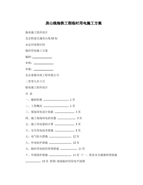 房山线地铁工程临时用电施工方案