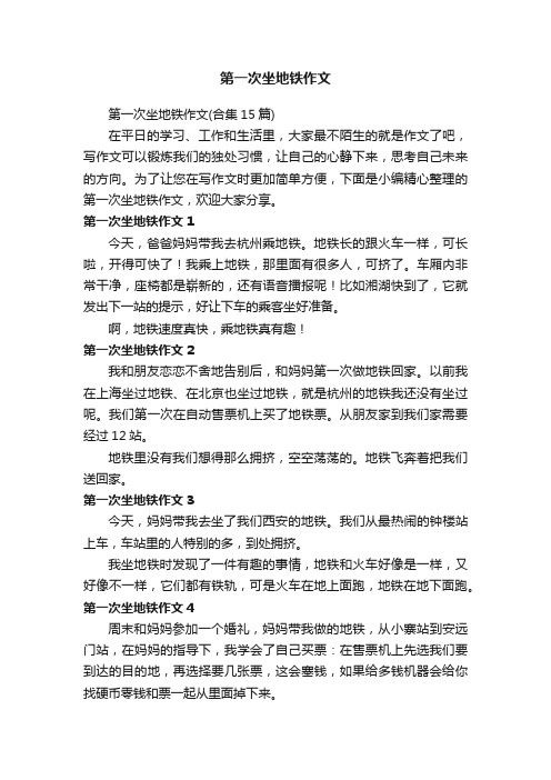 第一次坐地铁作文（合集15篇）