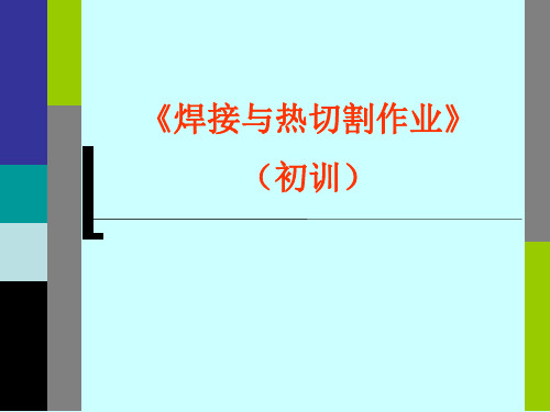 《焊接与热切割作业》(初训).ppt