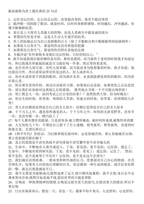 据说被称为世上最经典的25句话