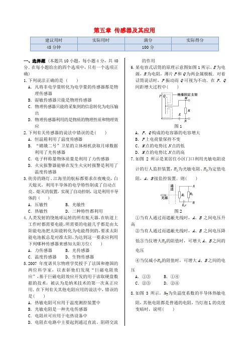 高中物理 第5章 传感器及其应用同步练测 鲁科版选修3-2