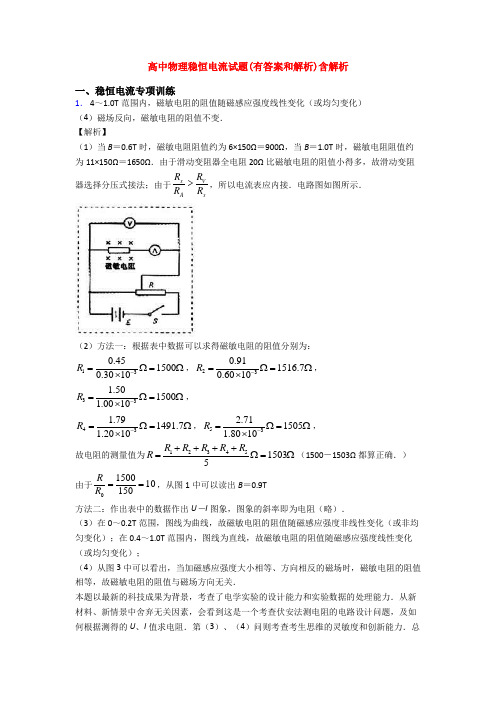 高中物理稳恒电流试题(有答案和解析)含解析