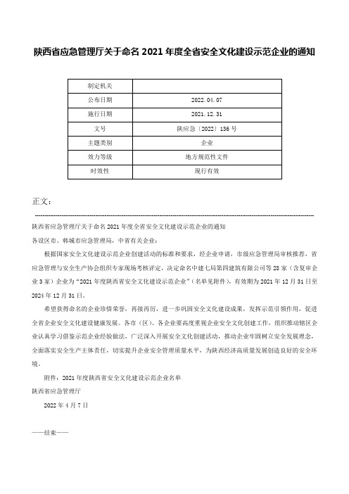 陕西省应急管理厅关于命名2021年度全省安全文化建设示范企业的通知-陕应急〔2022〕136号