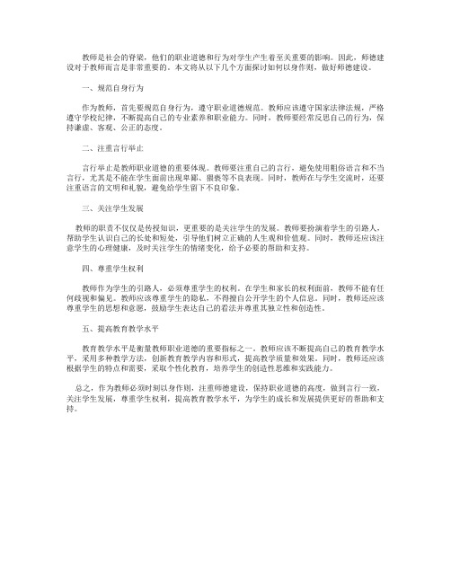 以身作则_教师的师德建设