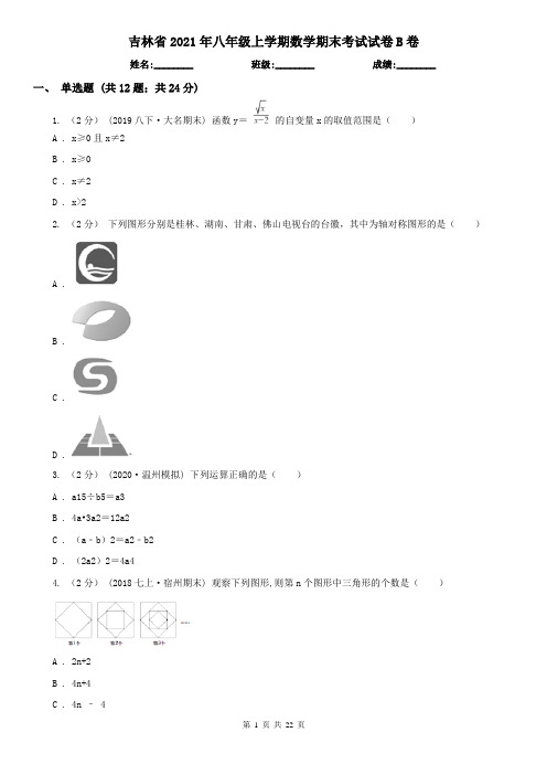 吉林省2021年八年级上学期数学期末考试试卷B卷