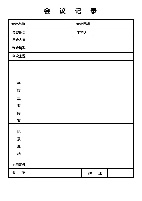 0917会议记录-会议纪要表格模板6篇