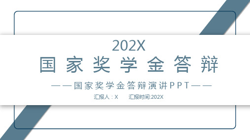 简约国奖答辩国家奖学金演讲通用PPT模板