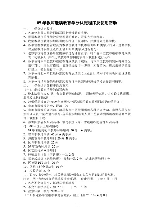 09年教师继续教育学分认定程序及使用帮助